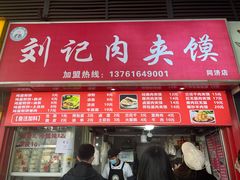 门面-刘记肉夹馍(彰武店)