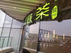 门面-绿茶餐厅(成都大悦城店)