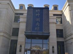 -竹叶涮肉坊(总店)