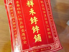 -祥禾饽饽铺·中式糕点(天津河东美福园店)