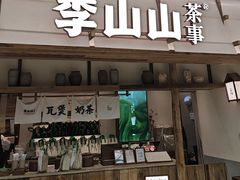 -李山山茶事(景枫店)