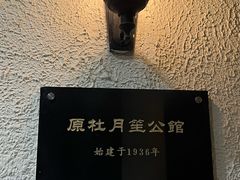 -老洋房花园饭店(绍兴路店)
