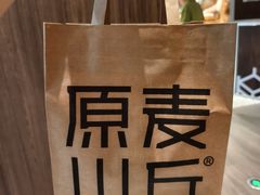 -原麦山丘(东四店)
