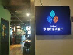 -Thai Basil罗勒叶泰式餐厅(时代天街店)