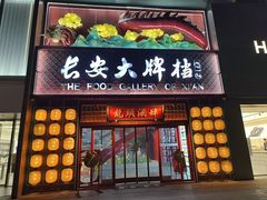 -长安大牌档之龙头酒肆(荣民龙首广场店)