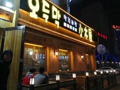 门面-小木屋米酒店总店