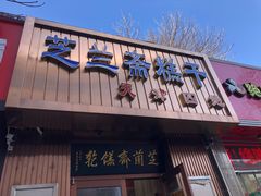 门面-芝兰斋糕干店(平山道店)