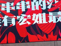 -宏姐串串香(宏伟路店)