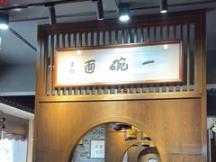 -何家一碗面(南大街店)