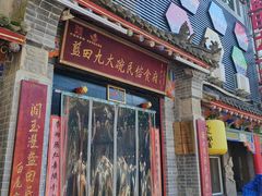 -蓝田九大碗民俗食府(蓝田店)