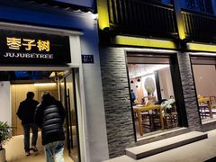 -枣子树·素食餐厅(普陀山店)