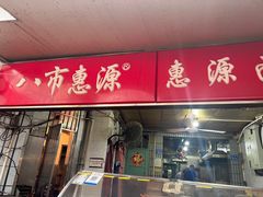 -惠源面包店(开禾路店)