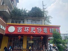 门面-西环肥仔螺蛳粉(总店)