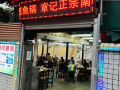 门面-章记正宗南岗鱼蛋火锅
