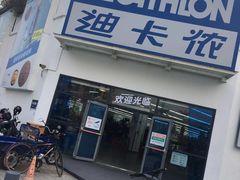 -迪卡侬(顺峰山店)