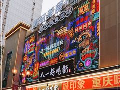 -八一路好吃街(雨田商务大厦店)