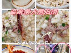 -老米家大雨泡馍
