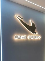 -如一·美甲美睫