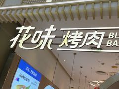 -花味·自助烤肉(大观天地店)