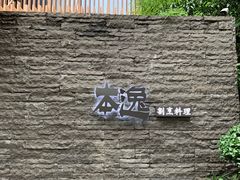 -本逸·割烹料理(湖墅店)