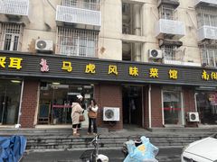 -马虎风味菜馆(王府园小区店)