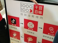 -千滋百味自助海鲜烤肉(布吉景华店)