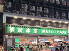 -华嫂冰室(尖沙咀店)