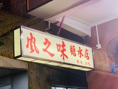门面-风之味糖水店(上塘西路店)
