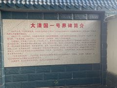 -大清国一号界碑
