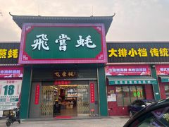 -飞尝蚝·顺德菜·鱼生(顺德总店)