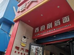 门面-毛大碗西府削筋面(土门店)