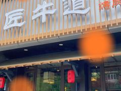 门面-明洞阿姨·韩式酱蟹烤肉·创意料理(三元桥店)