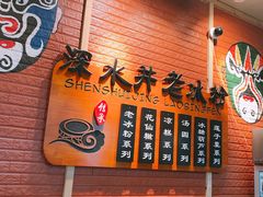 -深水井老冰粉(观音桥阳光世纪购物中心)