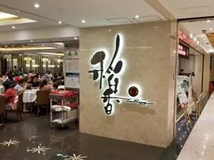 -稻香酒家(天河城店)