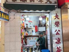 -大声公凉茶