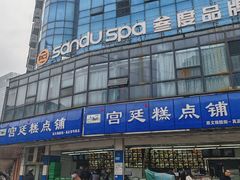 -宫廷糕点铺(双林中横路店)