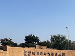 -盘龙城国家考古遗址公园