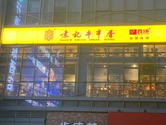 门面-袁记串串香(梁家巷店)