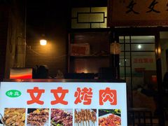 门面-文文烤肉(大皮院店)