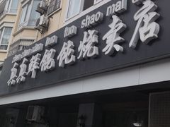 门面-真真鲜馄饨店(启蒙路店)
