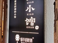 门面-猫爷的腔调·黔小馆(交大医学住宅区店)