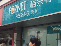 -福奈特洗衣洗鞋(东方路店)