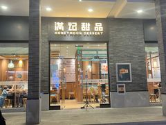 门面-满记甜品(湖滨店)