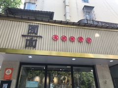 -囿面传统制面馆(中央路店)