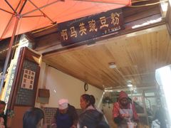 门面-啊马英豌豆粉