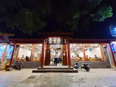 门面-金生隆(六铺炕店)