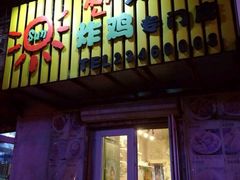 -SUN炸鸡专门店(西塔总店)