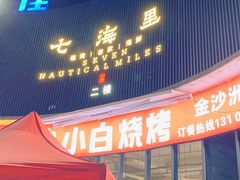 -串小白烧烤(金沙洲店)