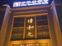 -清和元(铜锣湾店)