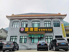 门面-盛德圆(五台山云龙店)